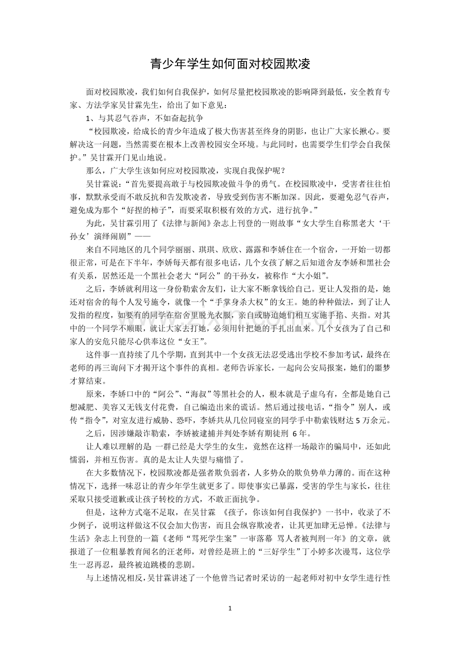 面对校园欺凌-青少年学生应该怎么办.doc_第1页