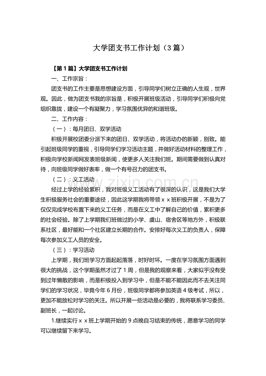 大学团支书工作计划(3篇).docx_第1页