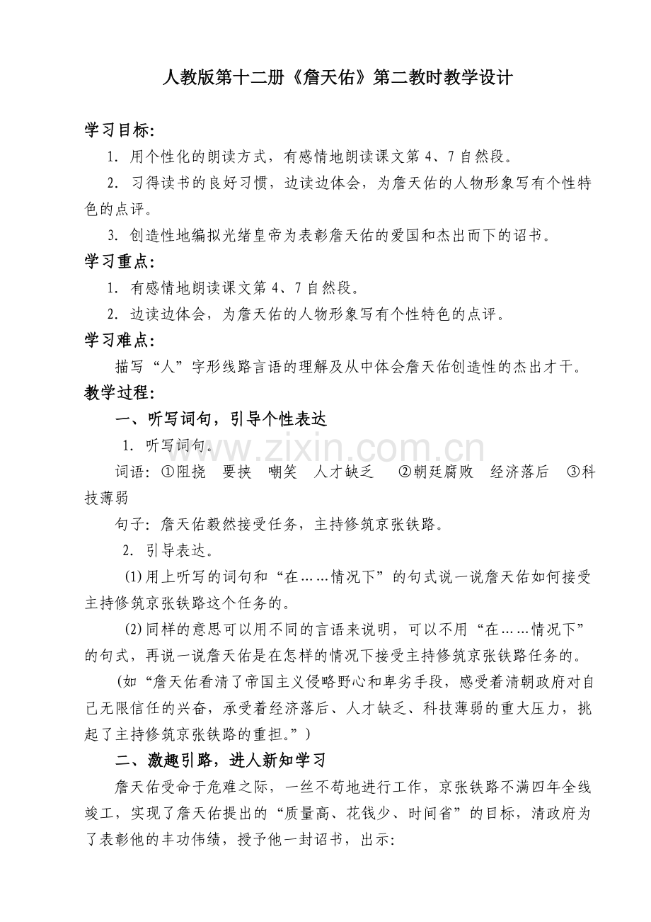 《詹天佑》第二教时.doc_第1页