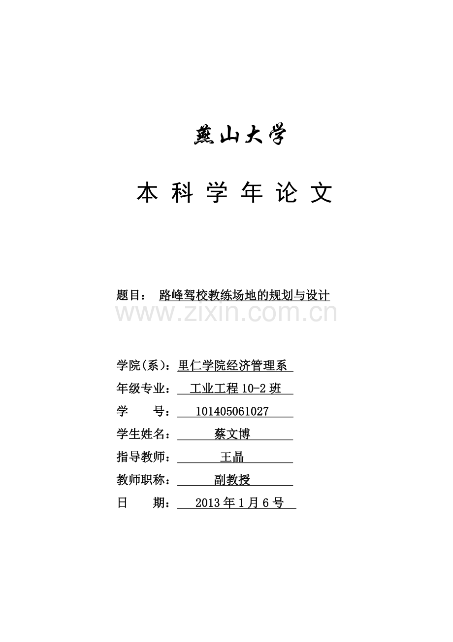 路峰驾校教练场地的规划与设计.doc_第1页