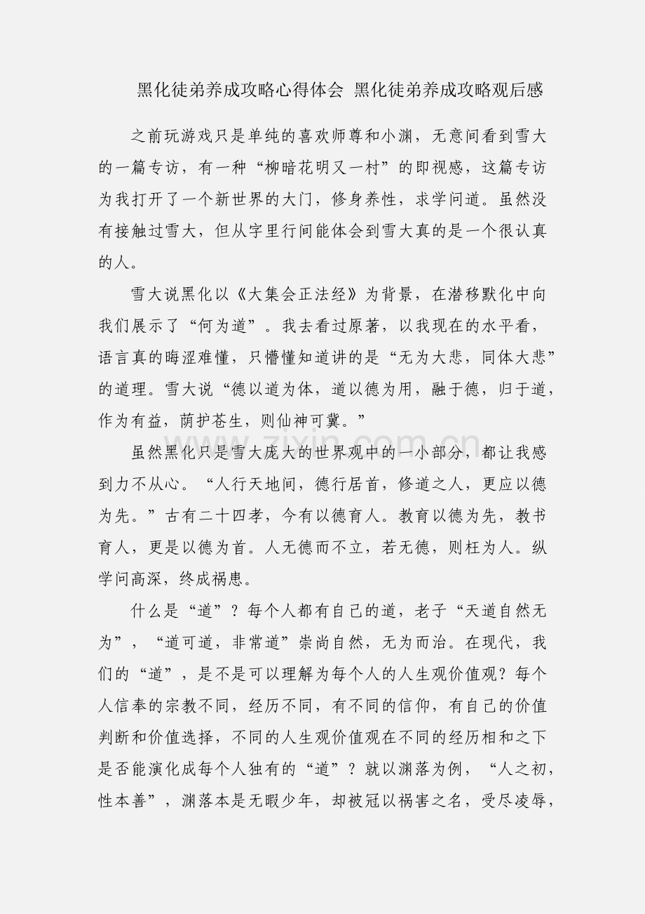 黑化徒弟养成攻略心得体会 黑化徒弟养成攻略观后感.docx_第1页