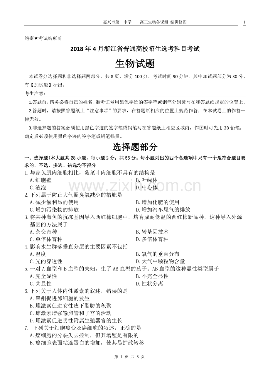 2018年4月浙江省普通高校招生选考科目考试生物试卷.docx_第1页