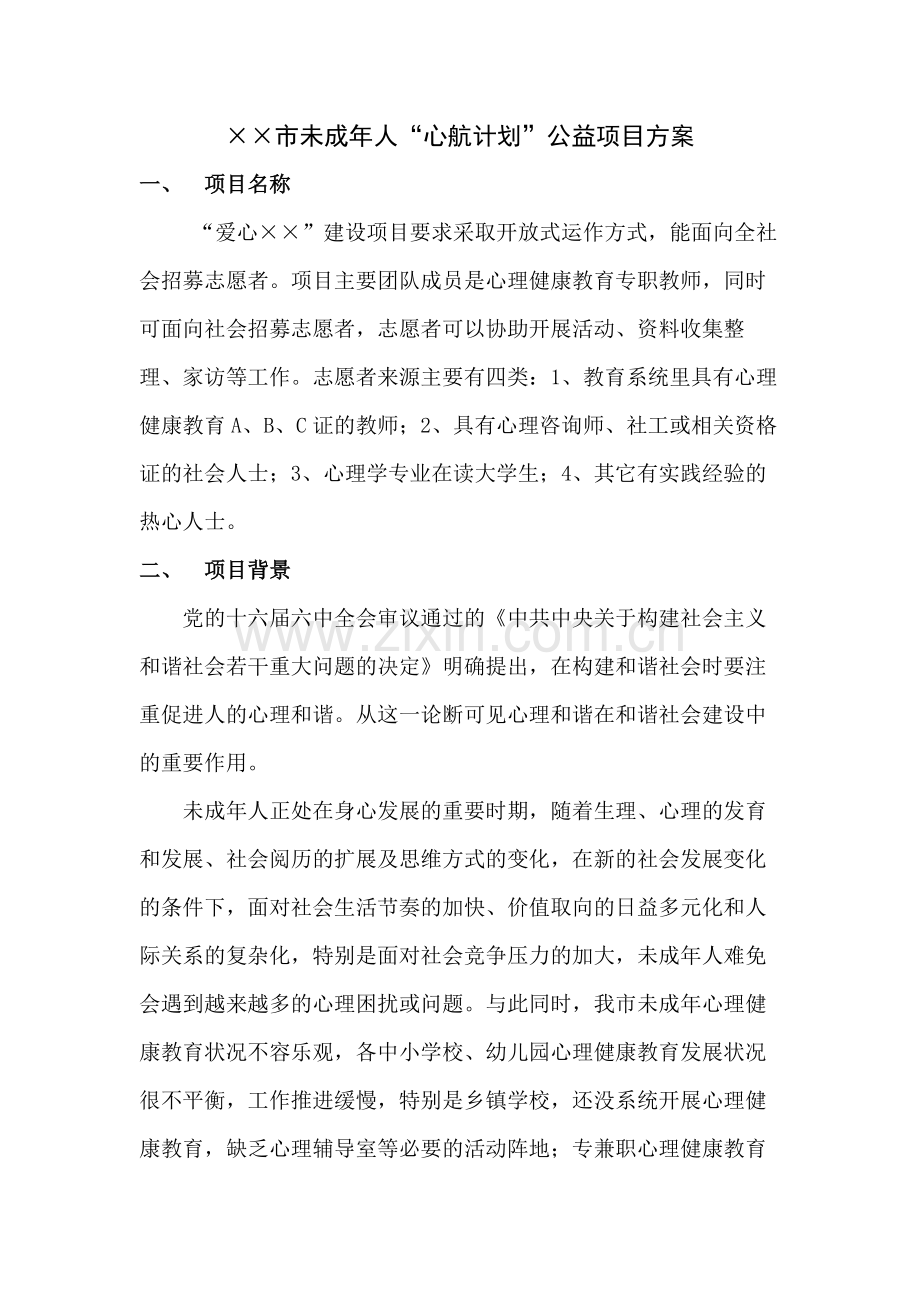××市心理健康教育“心航计划”公益项目方案.docx_第1页