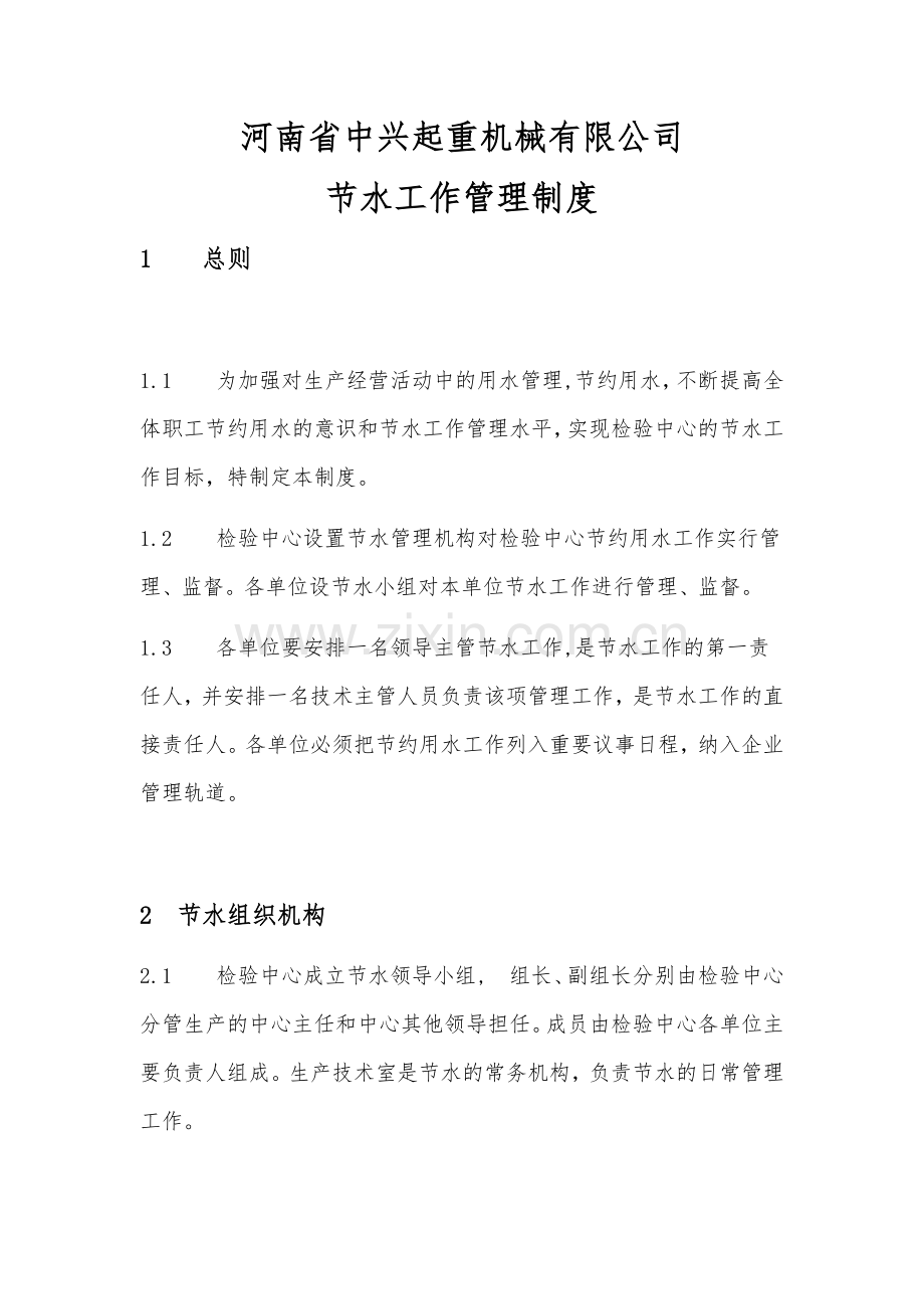 企业生产节水管理制度.docx_第1页