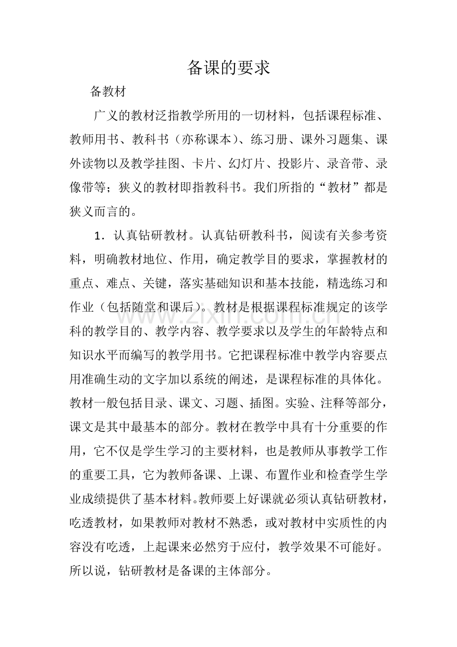 备课的要求.doc_第1页
