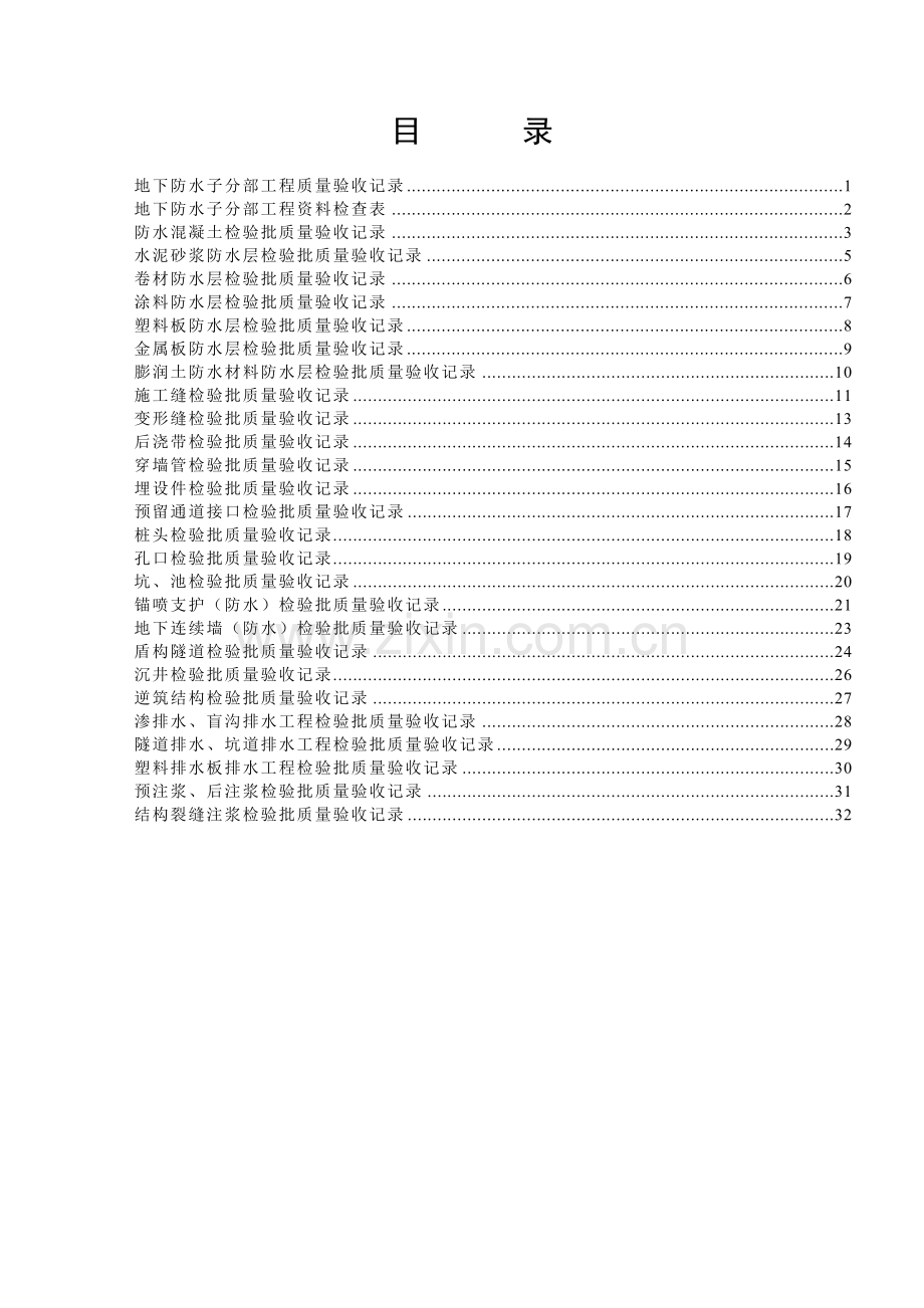 《地下防水工程质量验收规范》GB50208-2011.doc_第2页