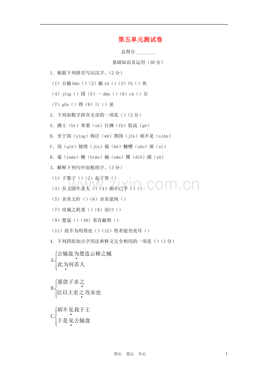 九年级语文下册-第五单元同步测试1-语文版.doc_第1页