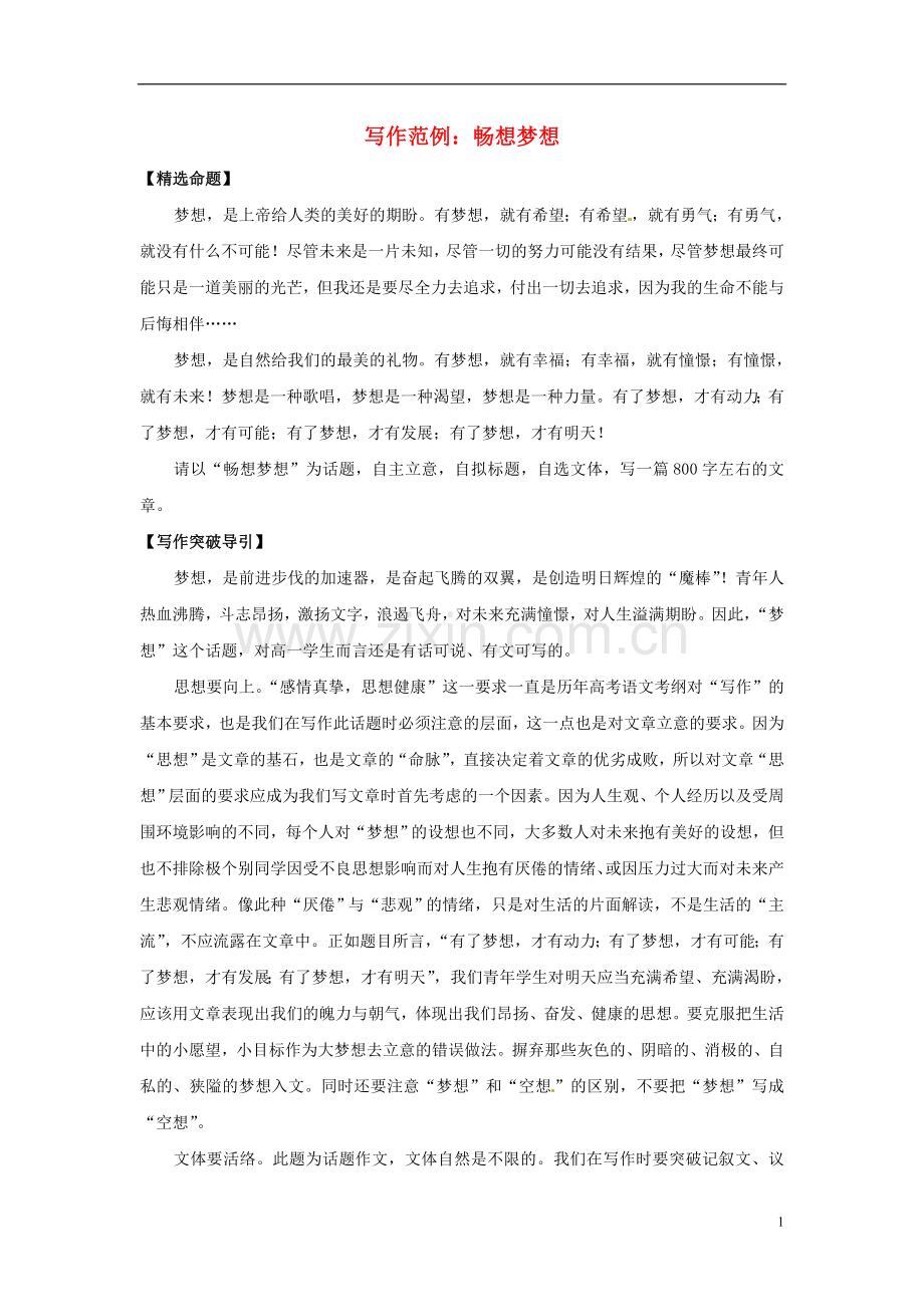 高考语文-写作范例复习-畅想梦想素材.doc_第1页
