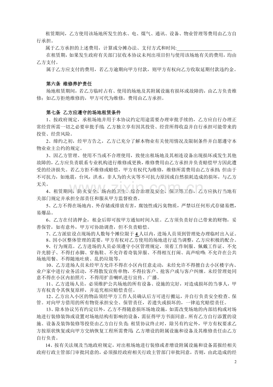 小区场地租赁协议书(合同范本).doc_第2页