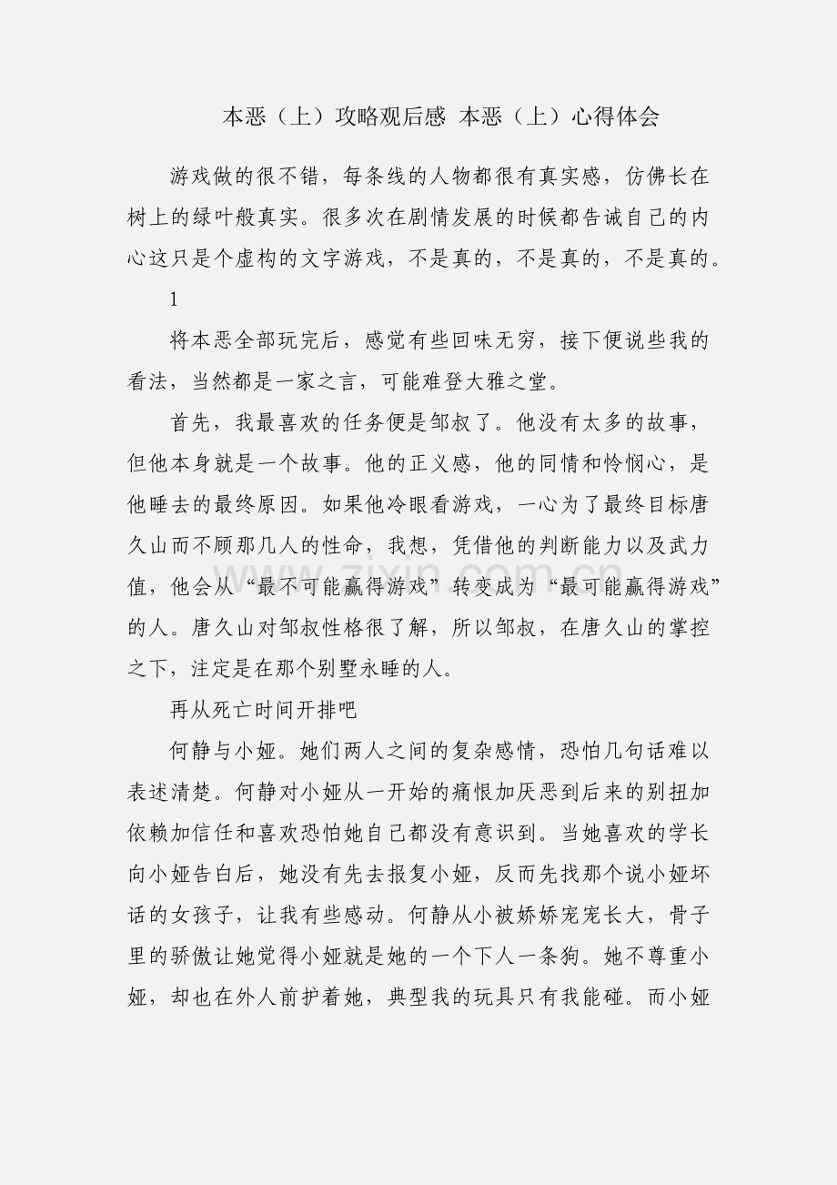 本恶（上）攻略观后感 本恶（上）心得体会.docx_第1页