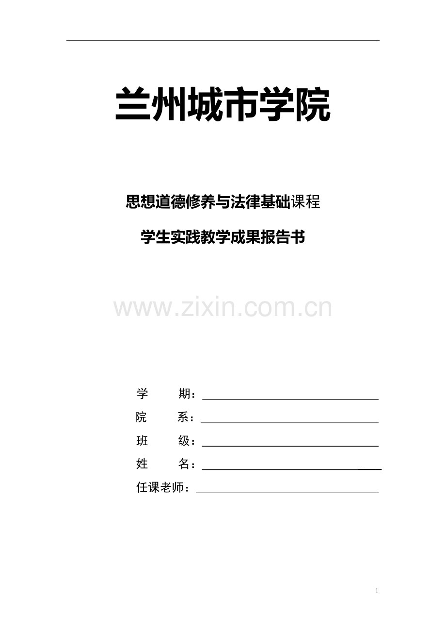 兰州城市学院思修实践方案作业模板.doc_第1页