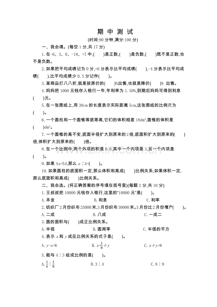 人教版六下数学期中检测卷(2)公开课课件教案公开课课件教案公开课课件教案.docx_第1页