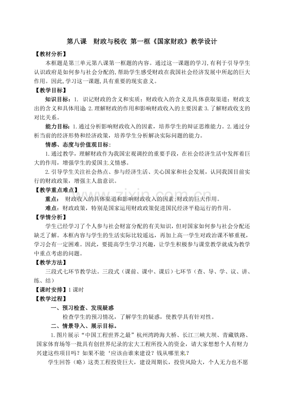 《国家财政》教学设计.doc_第1页