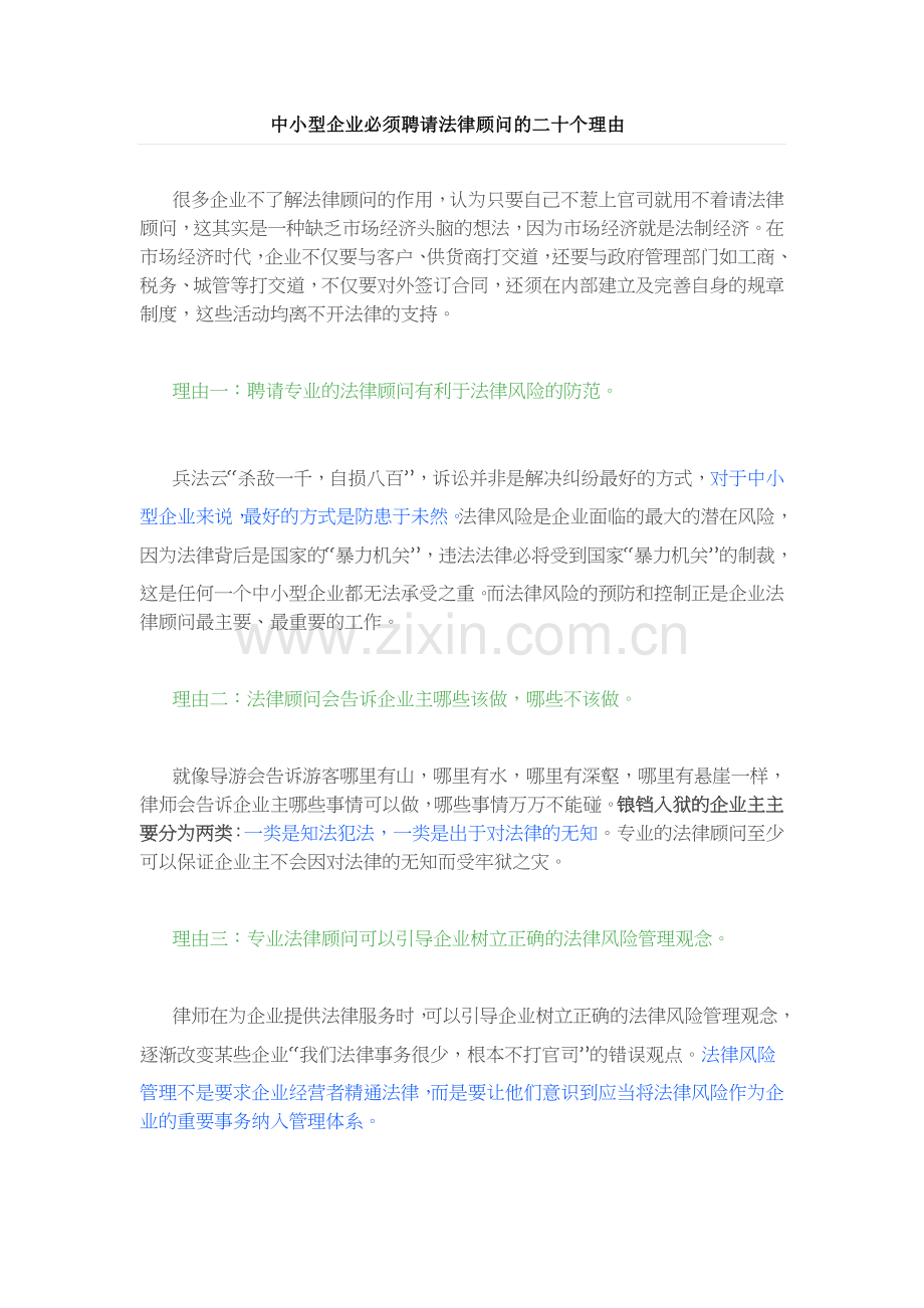 中小型企业必须聘请法律顾问的二十个理由(1).docx_第1页
