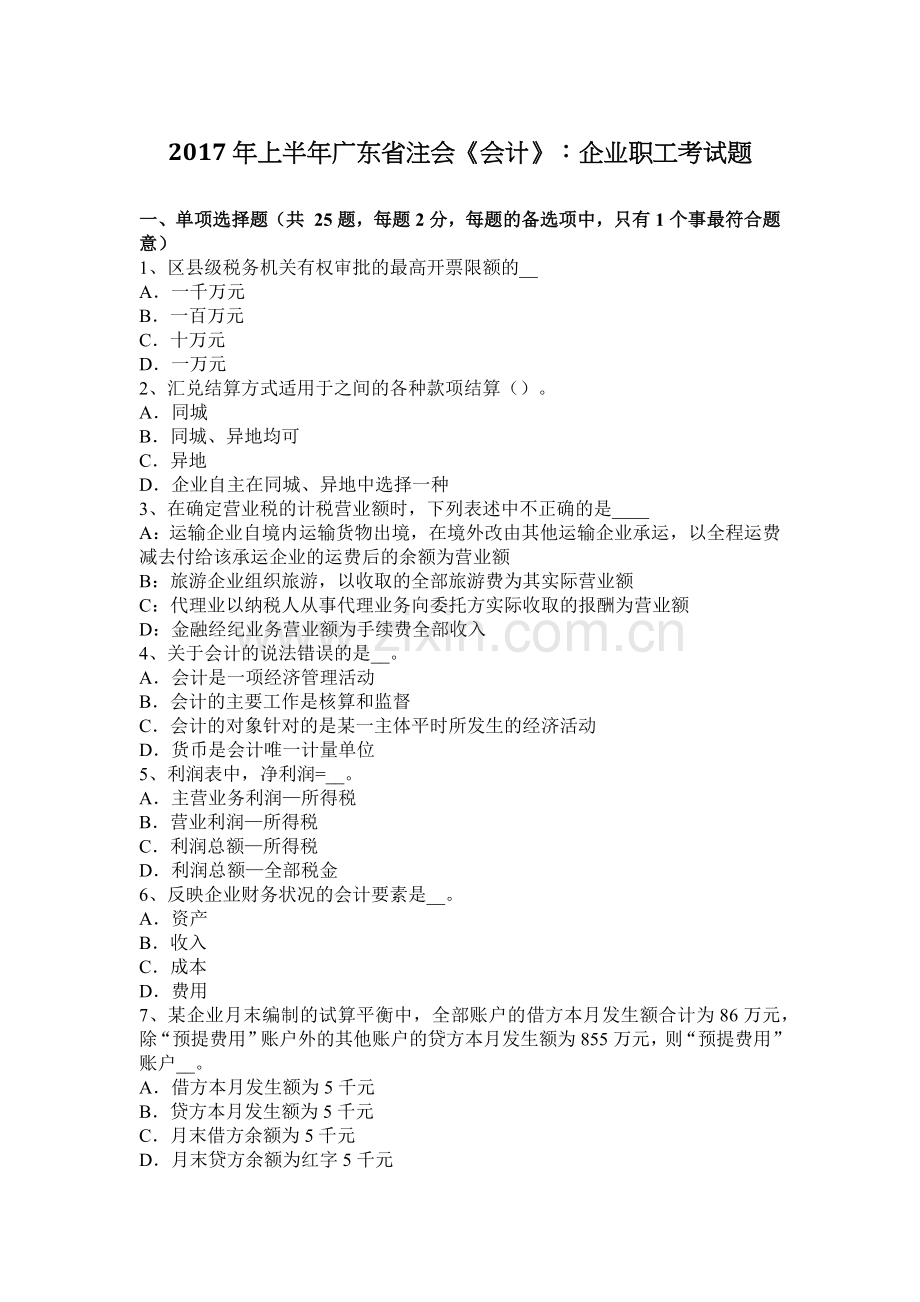 2017年上半年广东省注会《会计》：企业职工考试题.docx_第1页