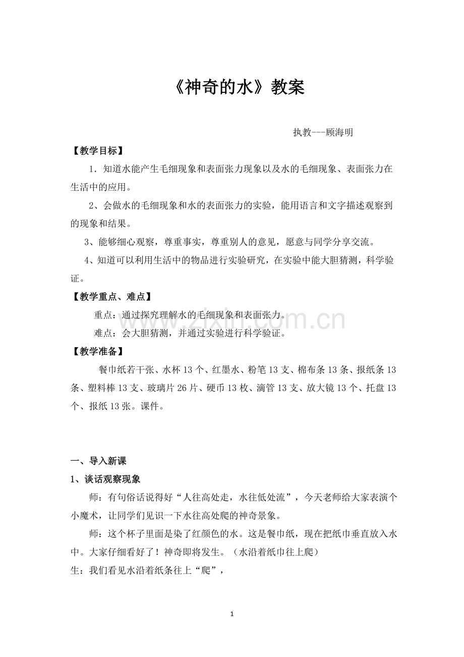 苏教版三年级科学上册《神奇的水》优秀教学设计.doc_第1页