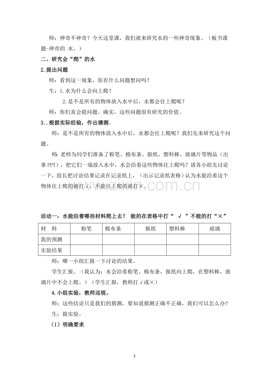 苏教版三年级科学上册《神奇的水》优秀教学设计.doc_第2页