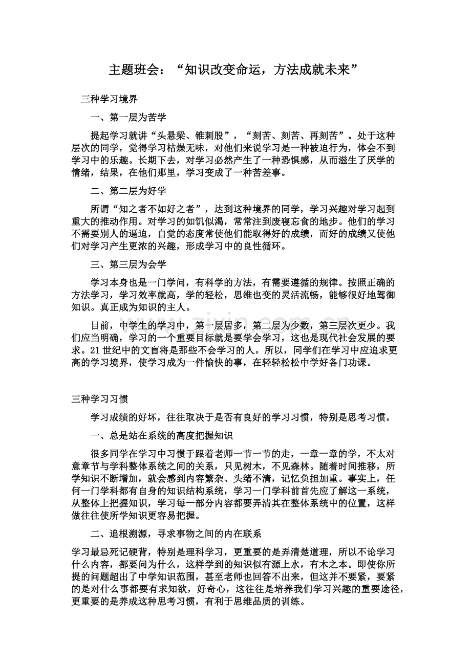 主题班会：“知识改变命运-方法成就未来”.docx_第1页