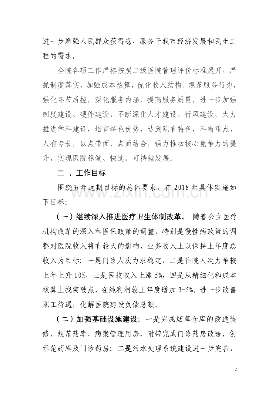 医院2018年度工作计划.doc_第2页