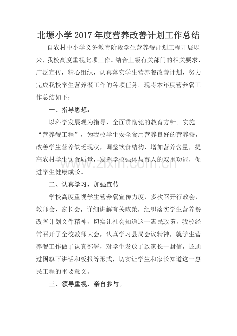 营养改善计划工作总结.doc_第1页