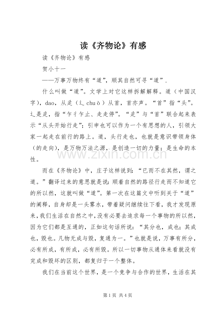 读《齐物论》有感.docx_第1页