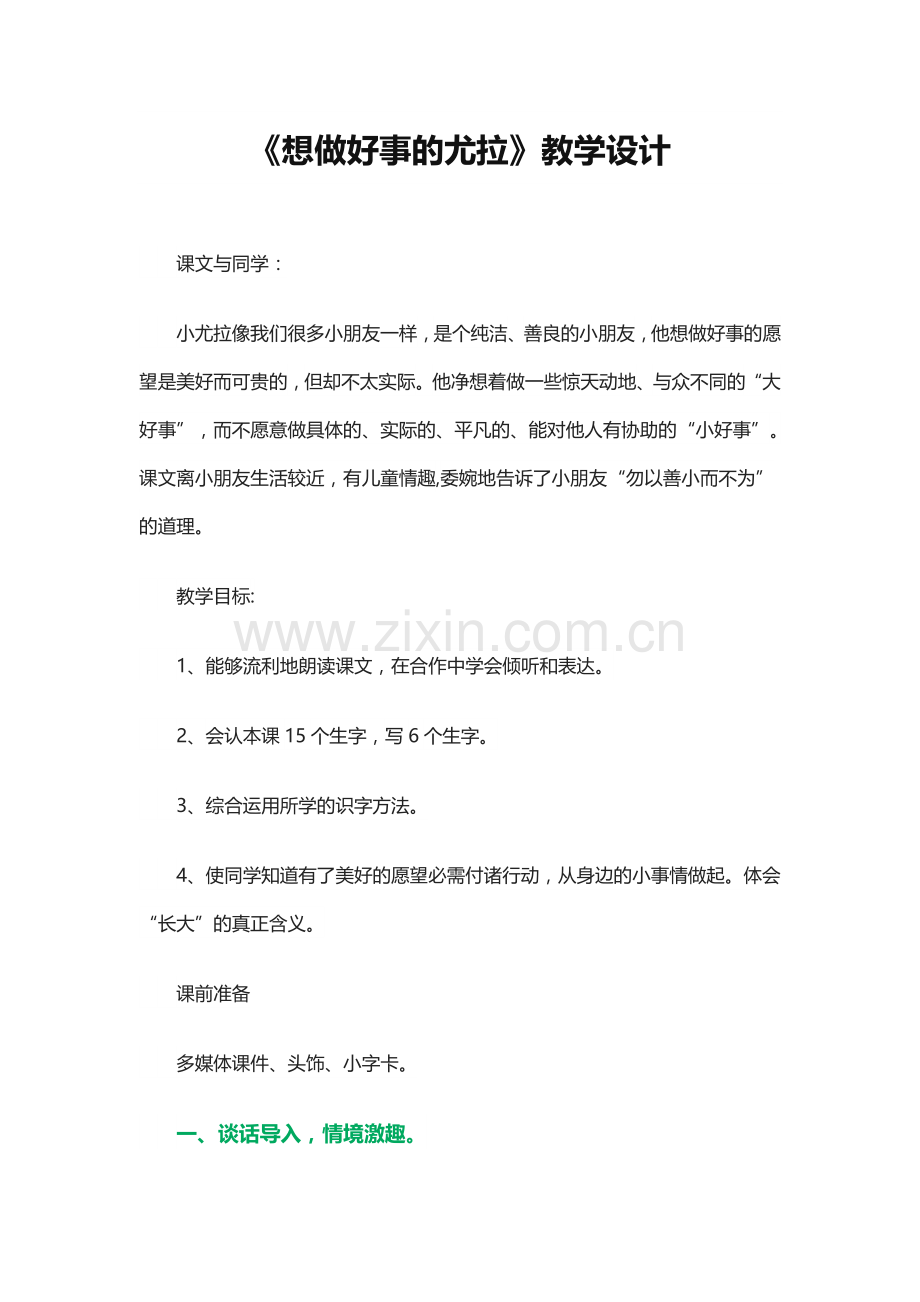 想做好事的尤拉教学设计.docx_第1页