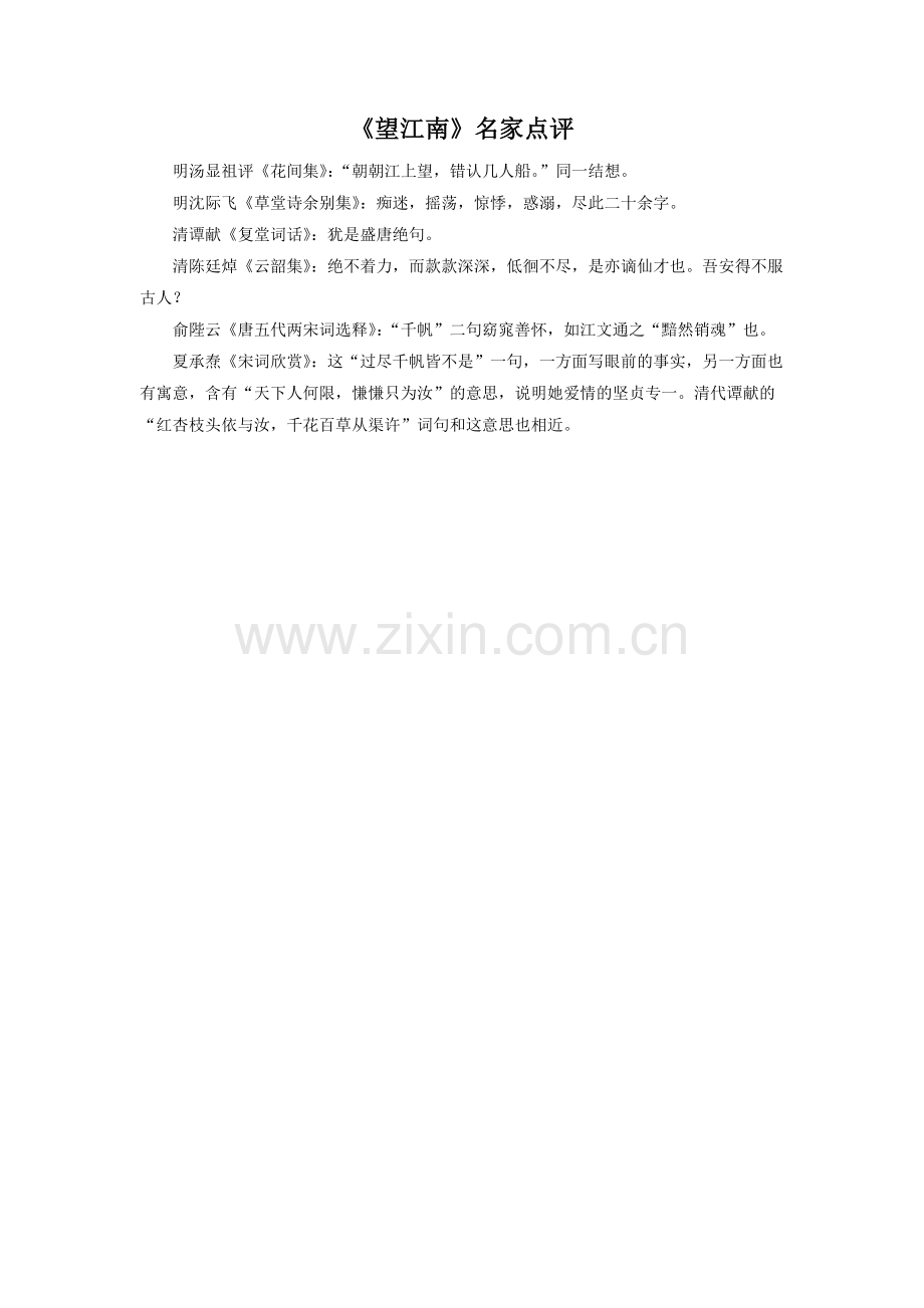 《望江南》名家点评.doc_第1页