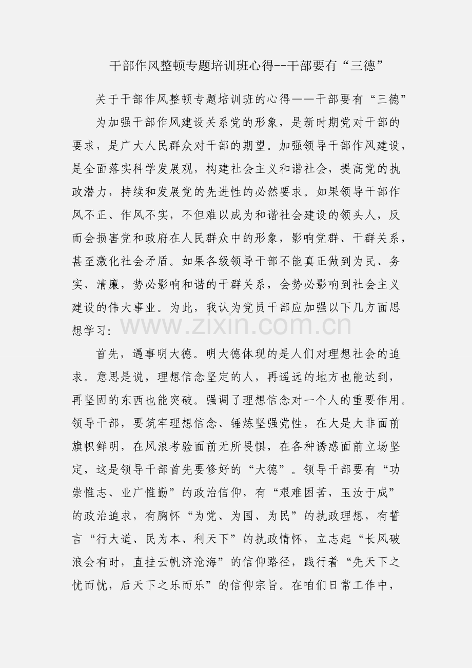 干部作风整顿专题培训班心得--干部要有“三德”.docx_第1页