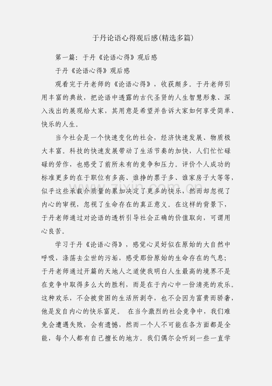 于丹论语心得观后感(多篇).docx_第1页
