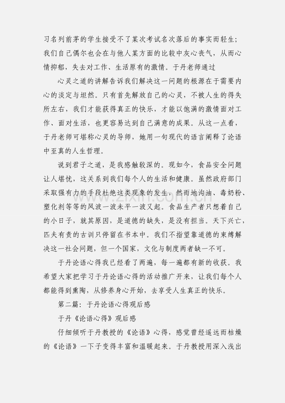 于丹论语心得观后感(多篇).docx_第2页