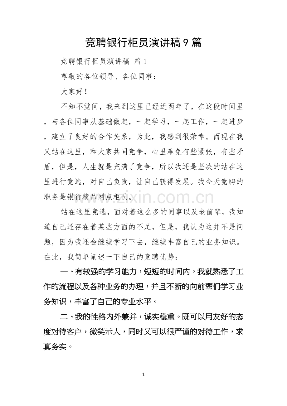 竞聘银行柜员演讲稿9篇.docx_第1页