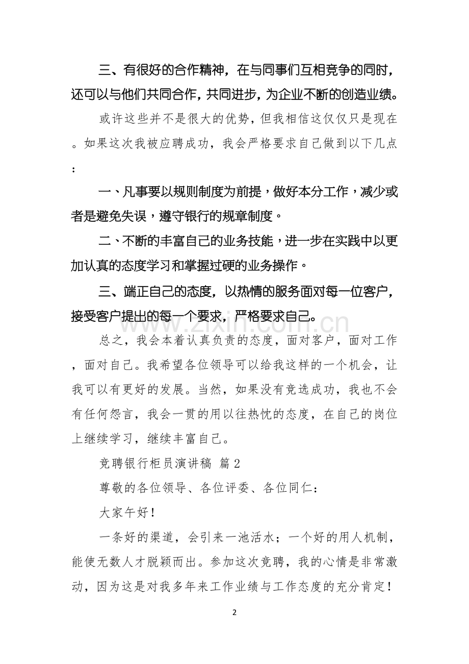 竞聘银行柜员演讲稿9篇.docx_第2页