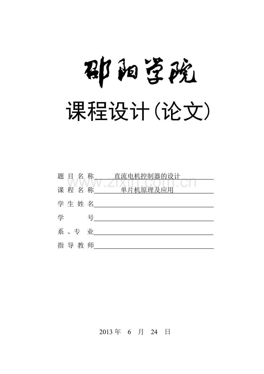 基于单片机的直流电机控制器的设计.doc_第1页