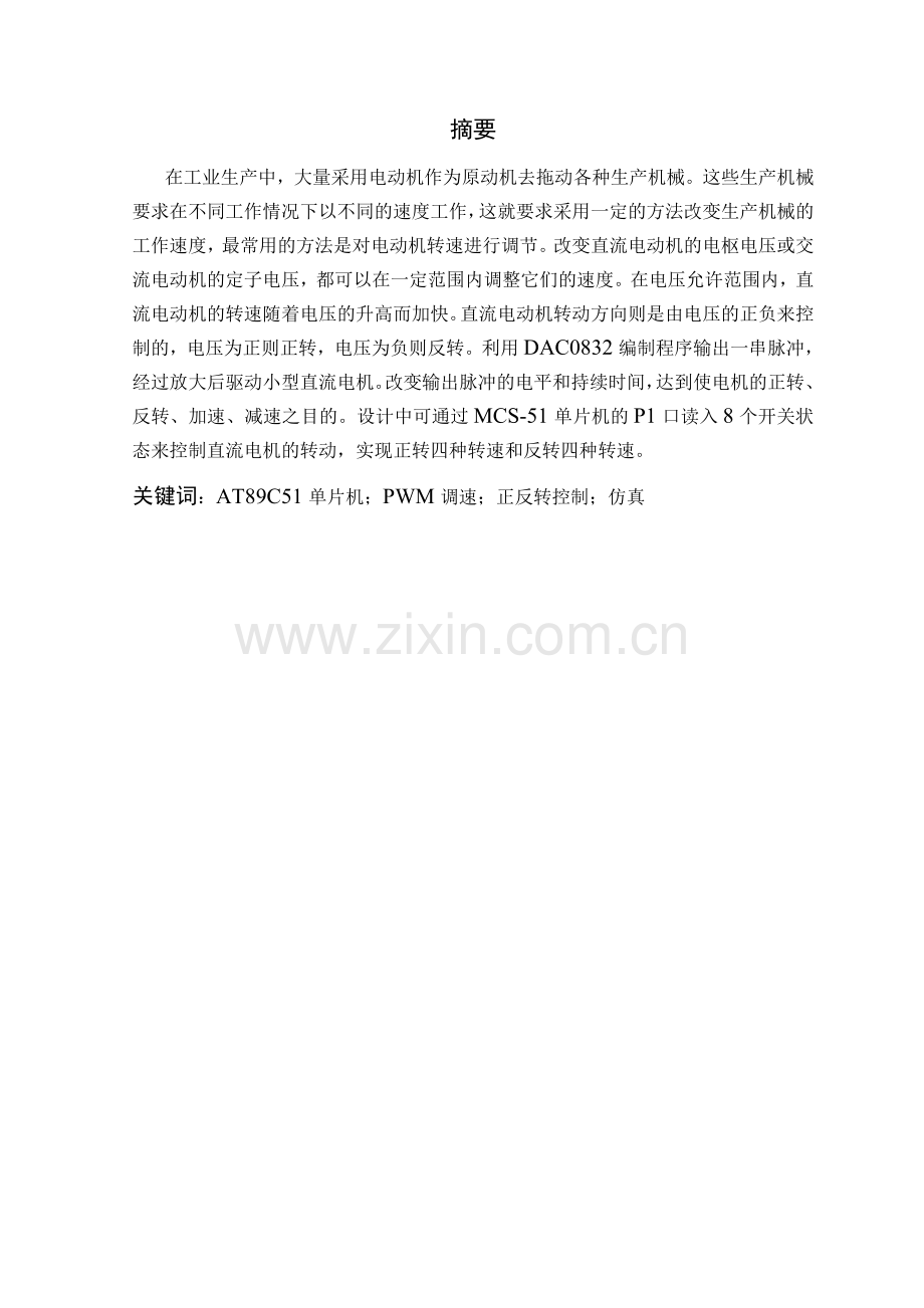 基于单片机的直流电机控制器的设计.doc_第2页
