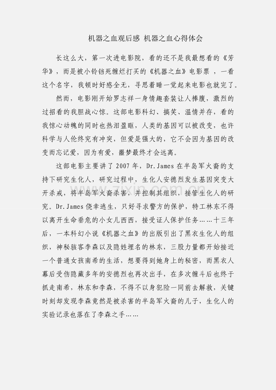 机器之血观后感 机器之血心得体会.docx_第1页