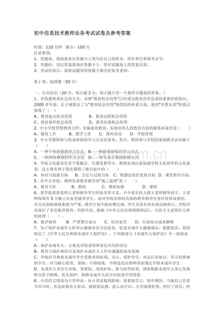 初中信息技术教师业务考试试卷及参考答案.doc_第1页
