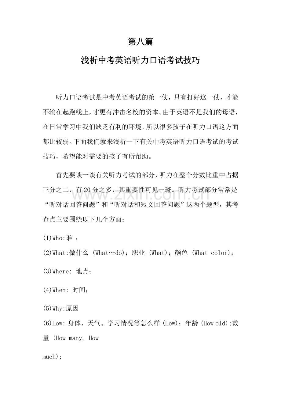 第八篇-浅析中考英语听力口语考试技巧.docx_第1页