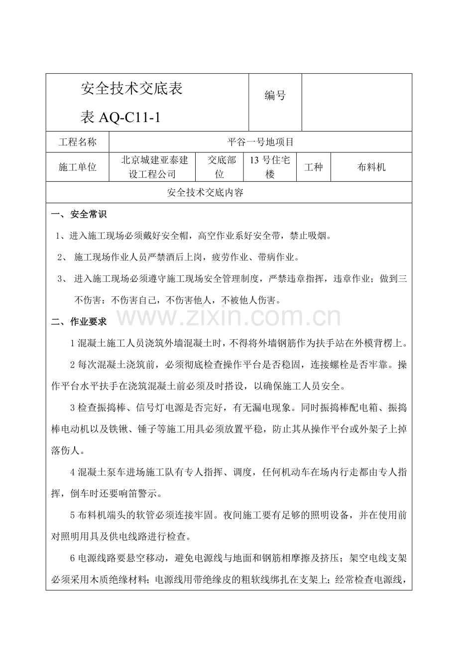 布料机安全技术交底表2.doc_第1页
