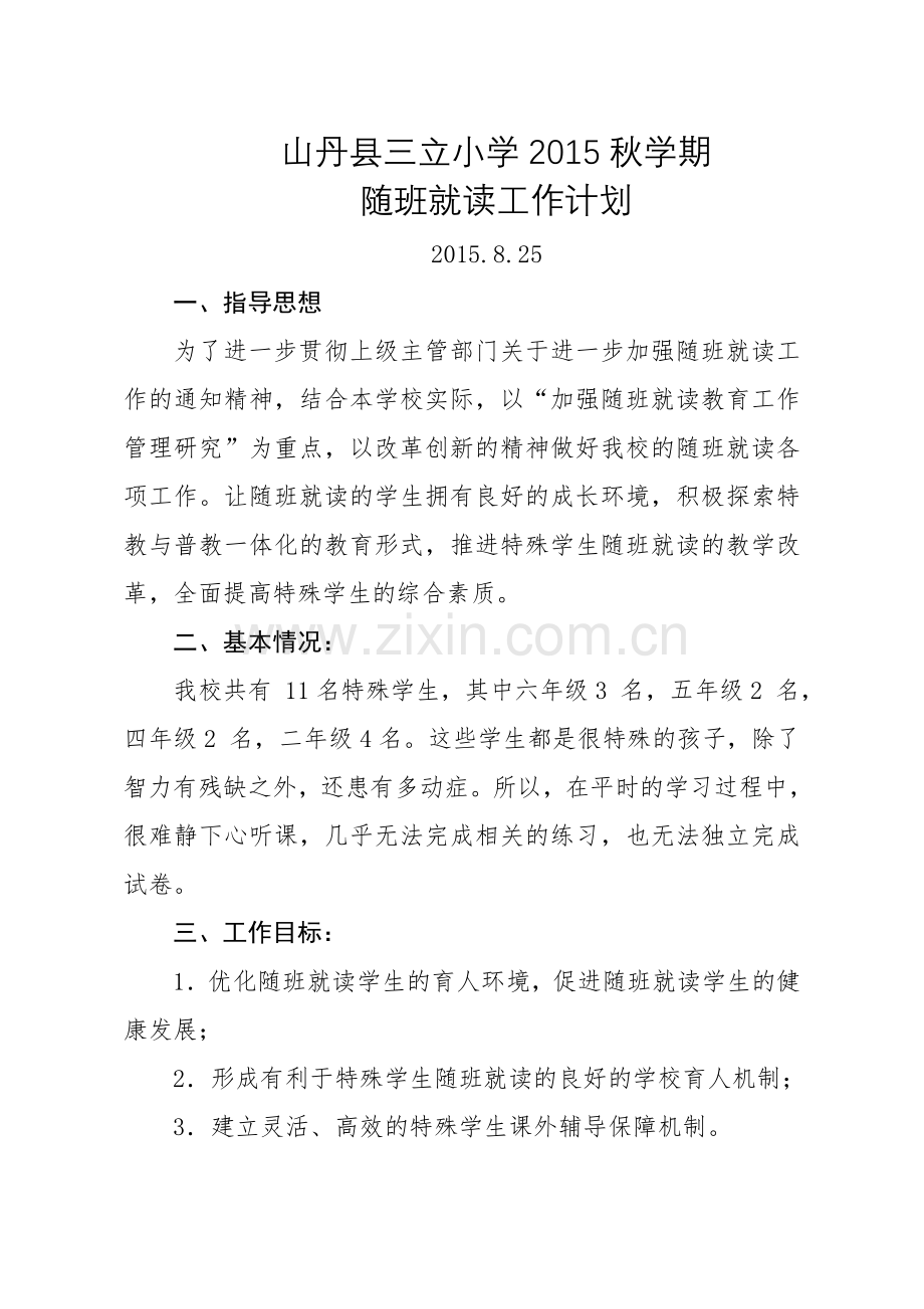 随班就读工作计划.doc_第1页