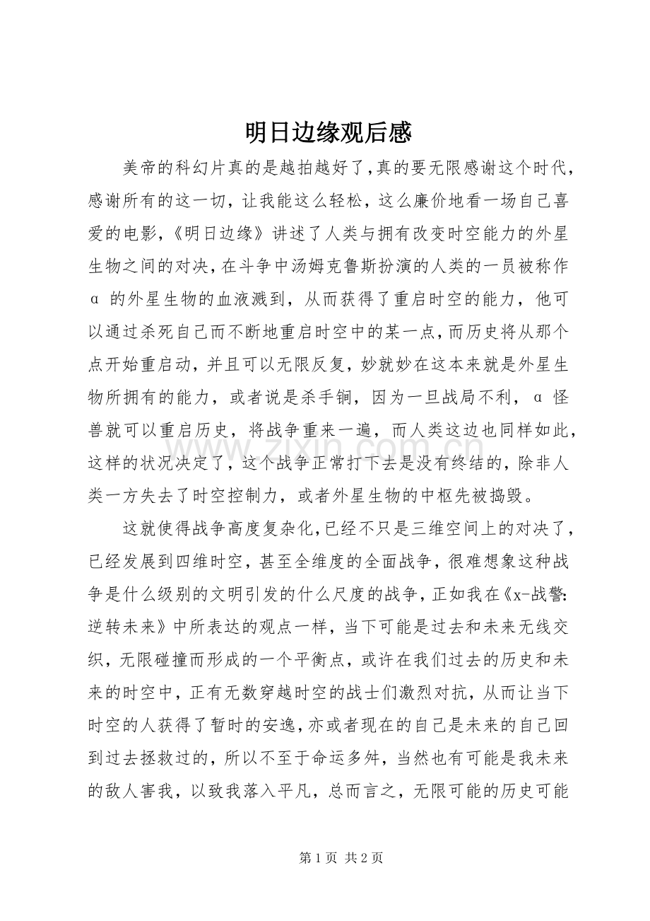 明日边缘观后心得.docx_第1页