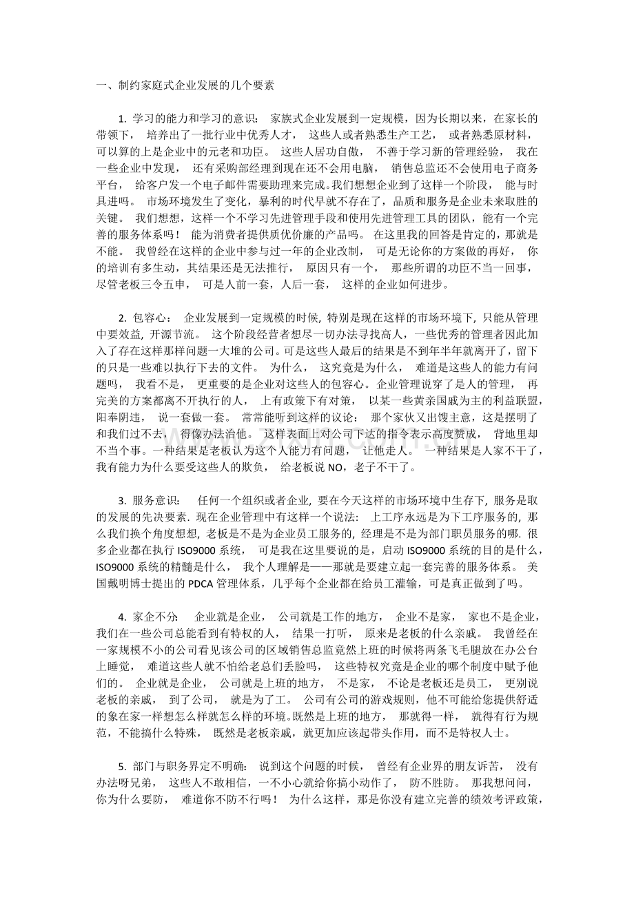 家庭式企业建议.docx_第1页