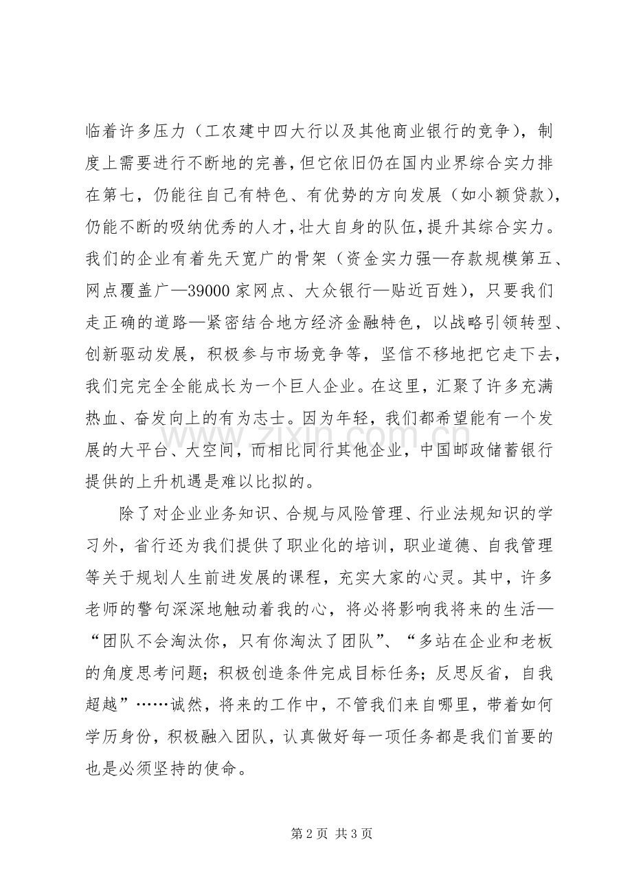 邮政储蓄银行个人培训心得.docx_第2页
