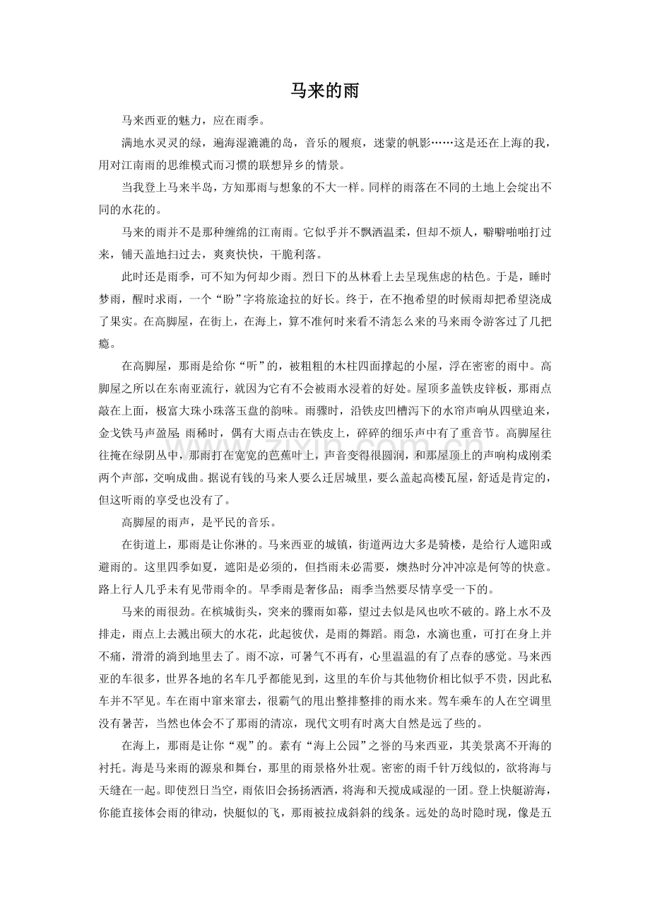 《维也纳森林的故事》拓展阅读-马来的雨.doc_第1页