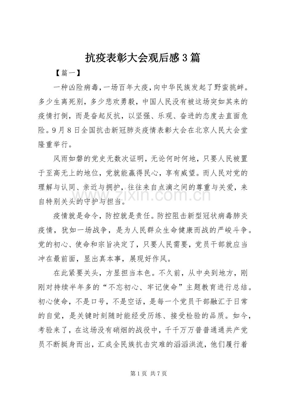 抗疫表彰大会观后心得3篇.docx_第1页
