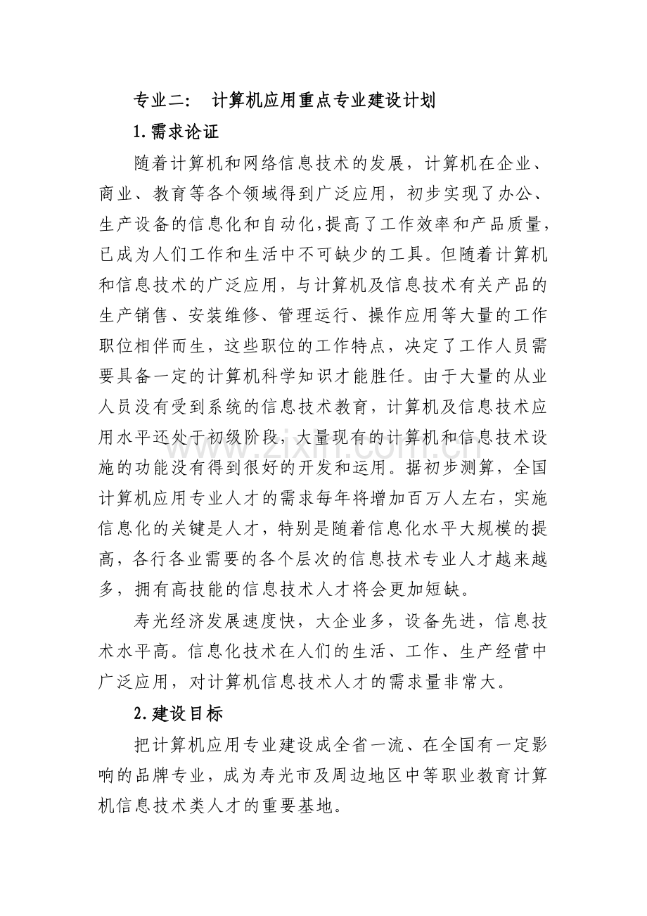 计算机应用专业建设计划.doc_第1页