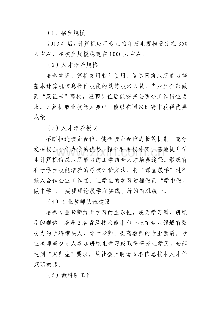 计算机应用专业建设计划.doc_第2页