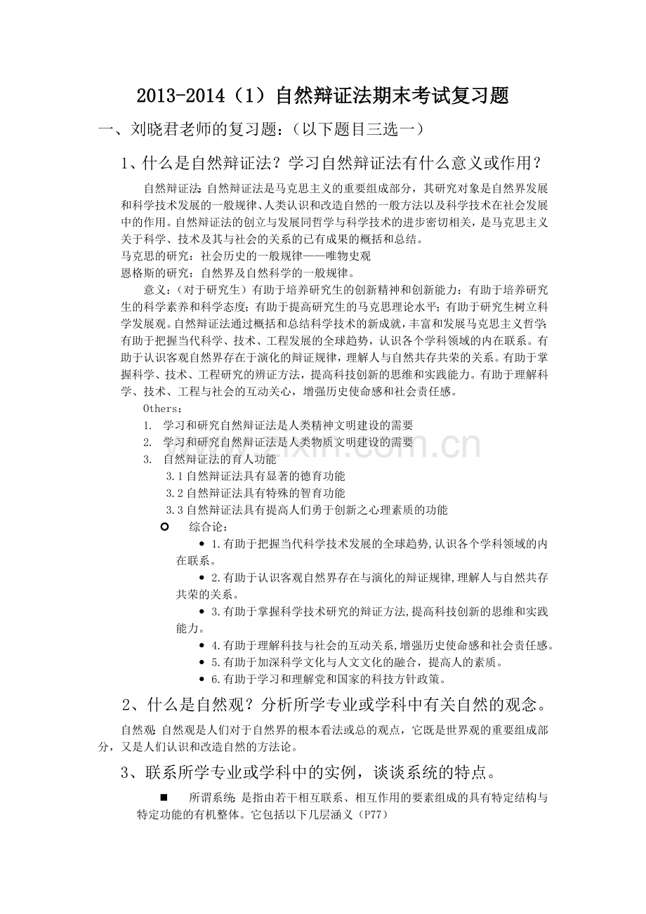 自然辩证法考试答案.docx_第1页