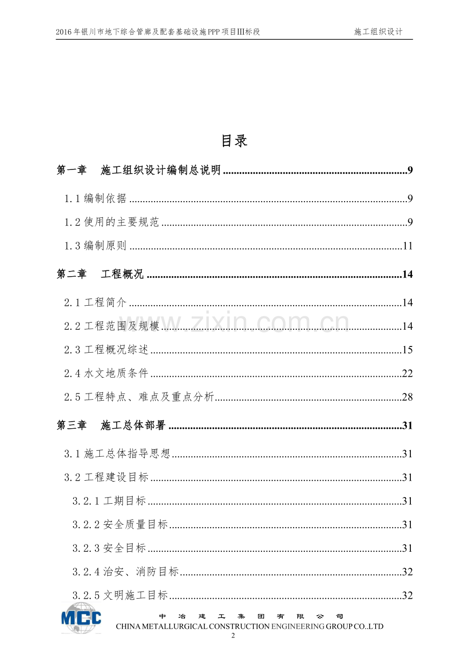 [宁夏]城市地下综合管廊及配套基础设施PPP项目施工组织设计.doc_第2页