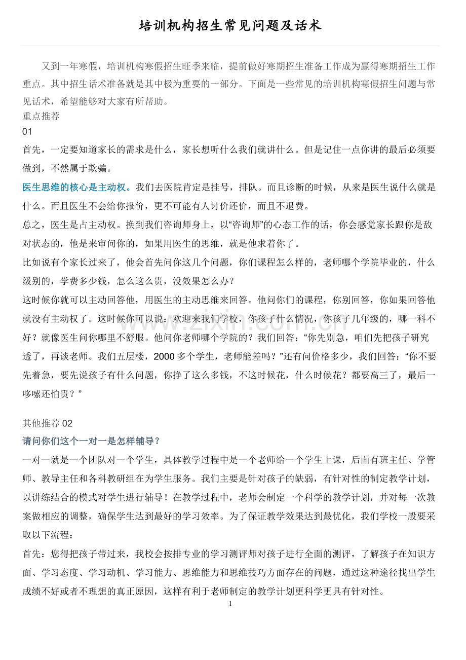 培训机构招生常见问题及话术(寒暑假).docx_第1页