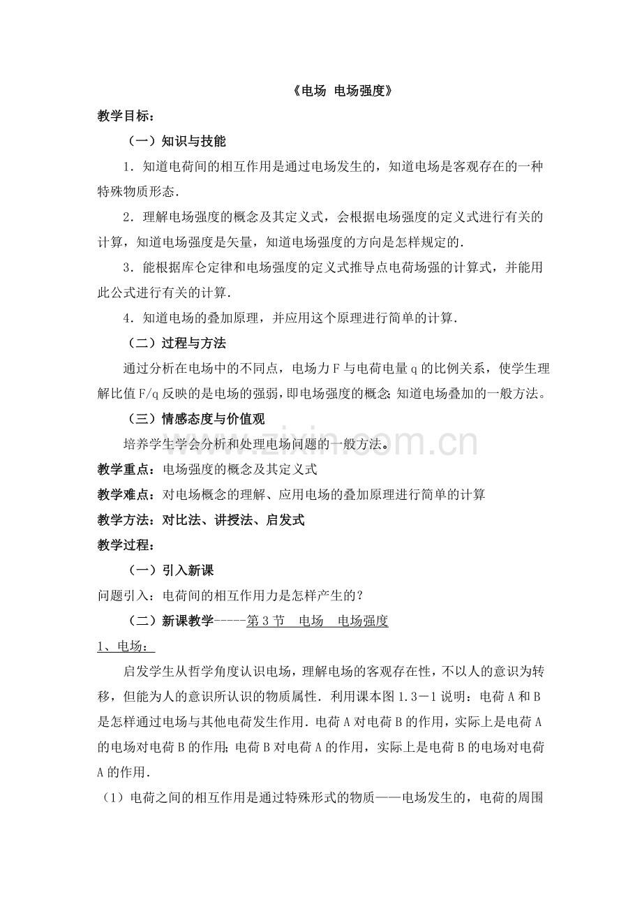 《电场-电场强度》课堂教学设计.doc_第1页
